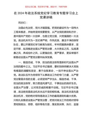 在2024年政法系统党纪学习教育专题学习会上党课讲稿.docx