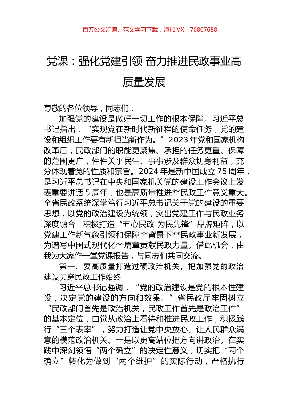 党课：强化党建引领+奋力推进民政事业高质量发展.docx_第1页
