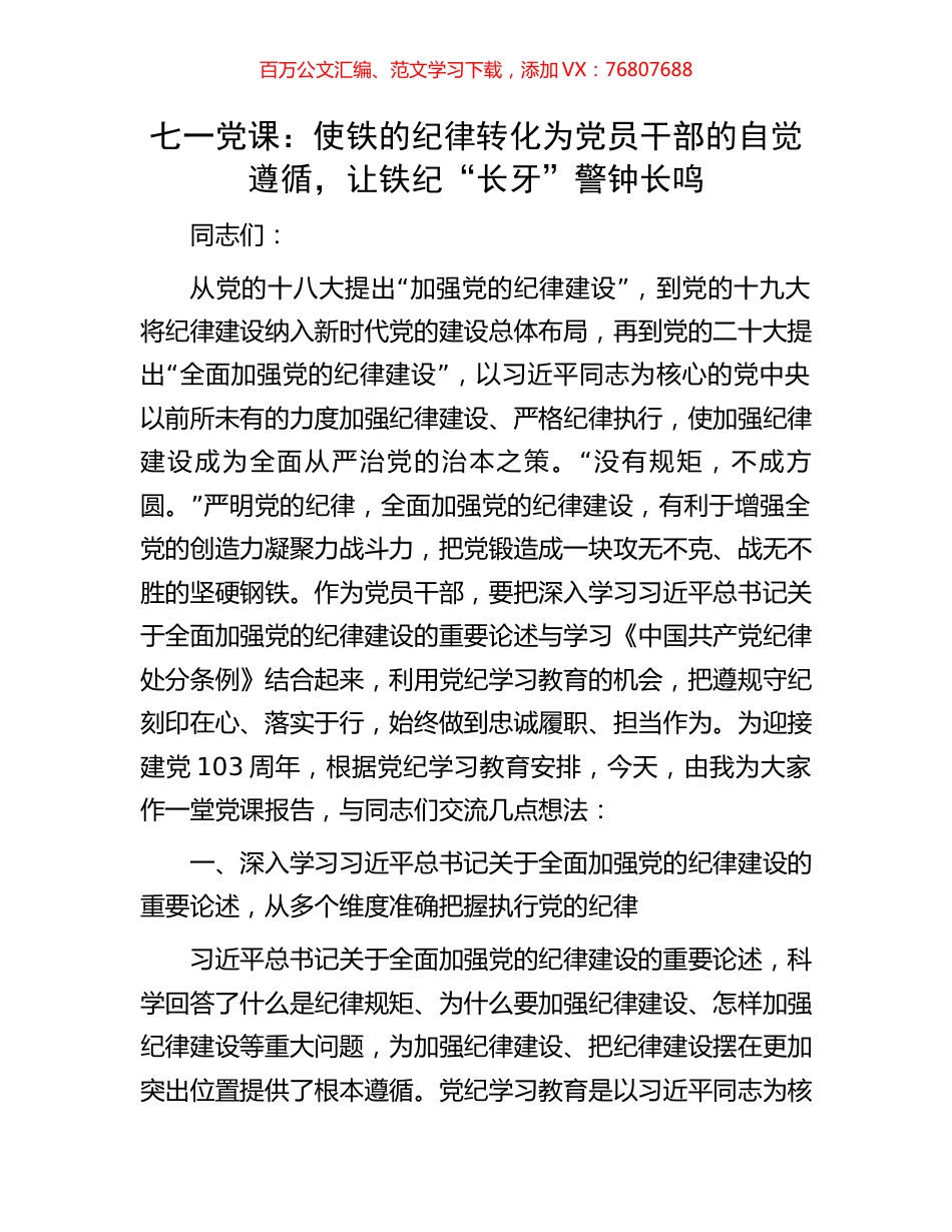 七一党课：使铁的纪律转化为党员干部的自觉遵循，让铁纪“长牙”警钟长鸣.docx_第1页