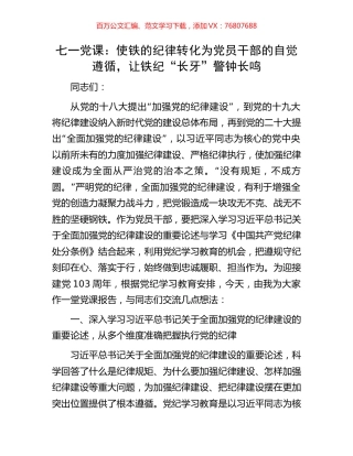七一党课：使铁的纪律转化为党员干部的自觉遵循，让铁纪“长牙”警钟长鸣.docx