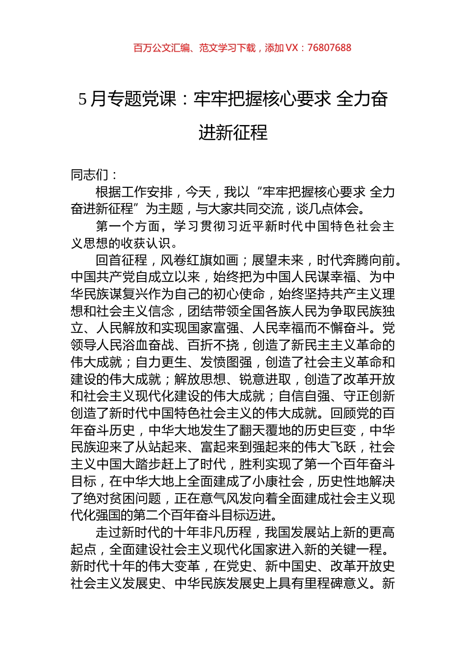 5月专题党课：牢牢把握核心要求+全力奋进新征程.docx_第1页