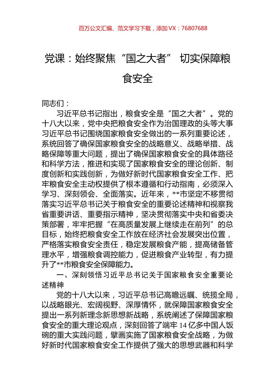 党课：始终聚焦“国之大者”+切实保障粮食安全.docx_第1页