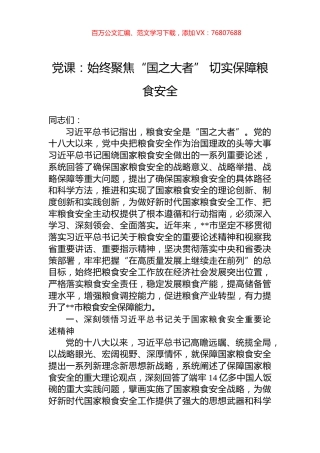 党课：始终聚焦“国之大者”+切实保障粮食安全.docx