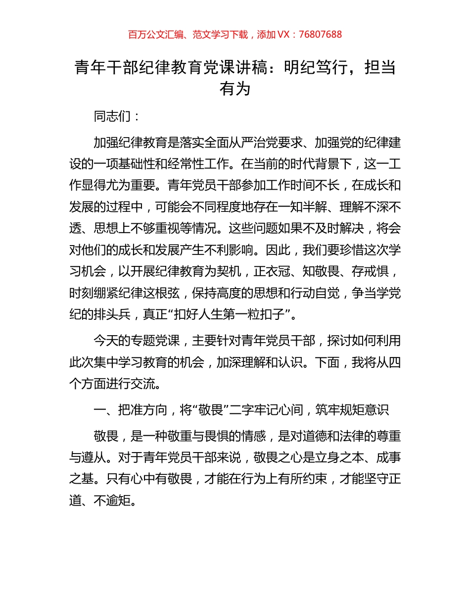 青年干部纪律教育党课讲稿：明纪笃行，担当有为.docx_第1页