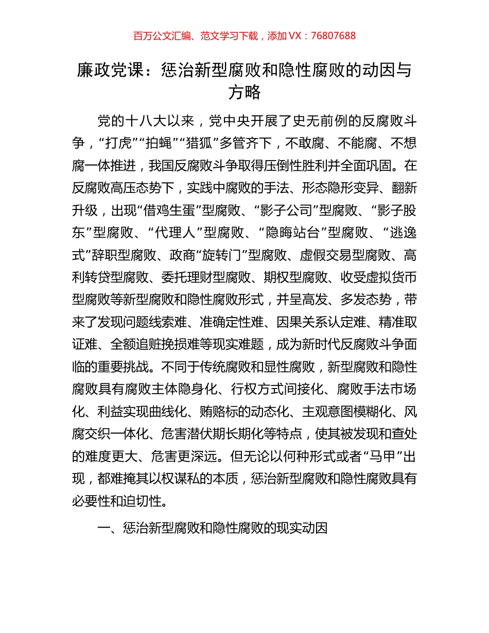 廉政党课：惩治新型腐败和隐性腐败的动因与方略.docx_第1页
