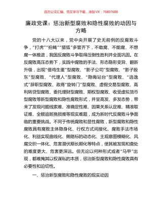 廉政党课：惩治新型腐败和隐性腐败的动因与方略.docx