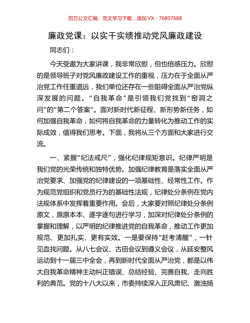 廉政党课：以实干实绩推动党风廉政建设.docx_第1页