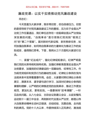 廉政党课：以实干实绩推动党风廉政建设.docx
