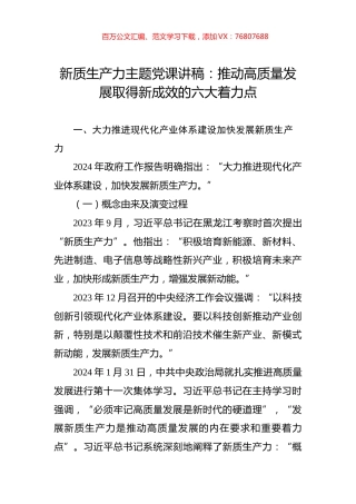 新质生产力主题党课讲稿：推动高质量发展取得新成效的六大着力点.docx