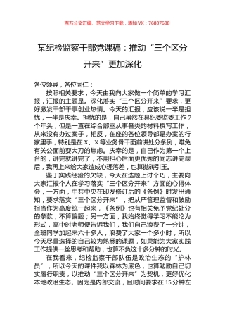 某纪检监察干部党课稿：推动“三个区分开来”更加深化.docx