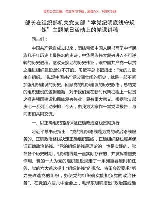 部长在组织部机关党支部“学党纪明底线守规矩”主题党日活动上的党课讲稿.docx