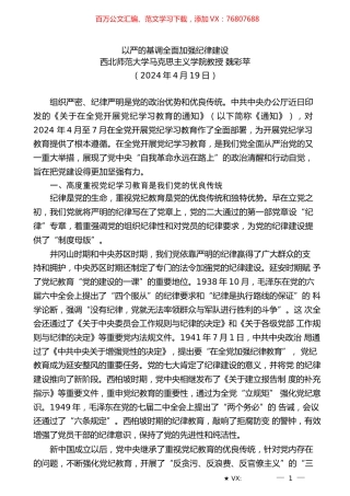 党课 魏彩苹：以严的基调全面加强纪律建设（党纪学习教育）.docx