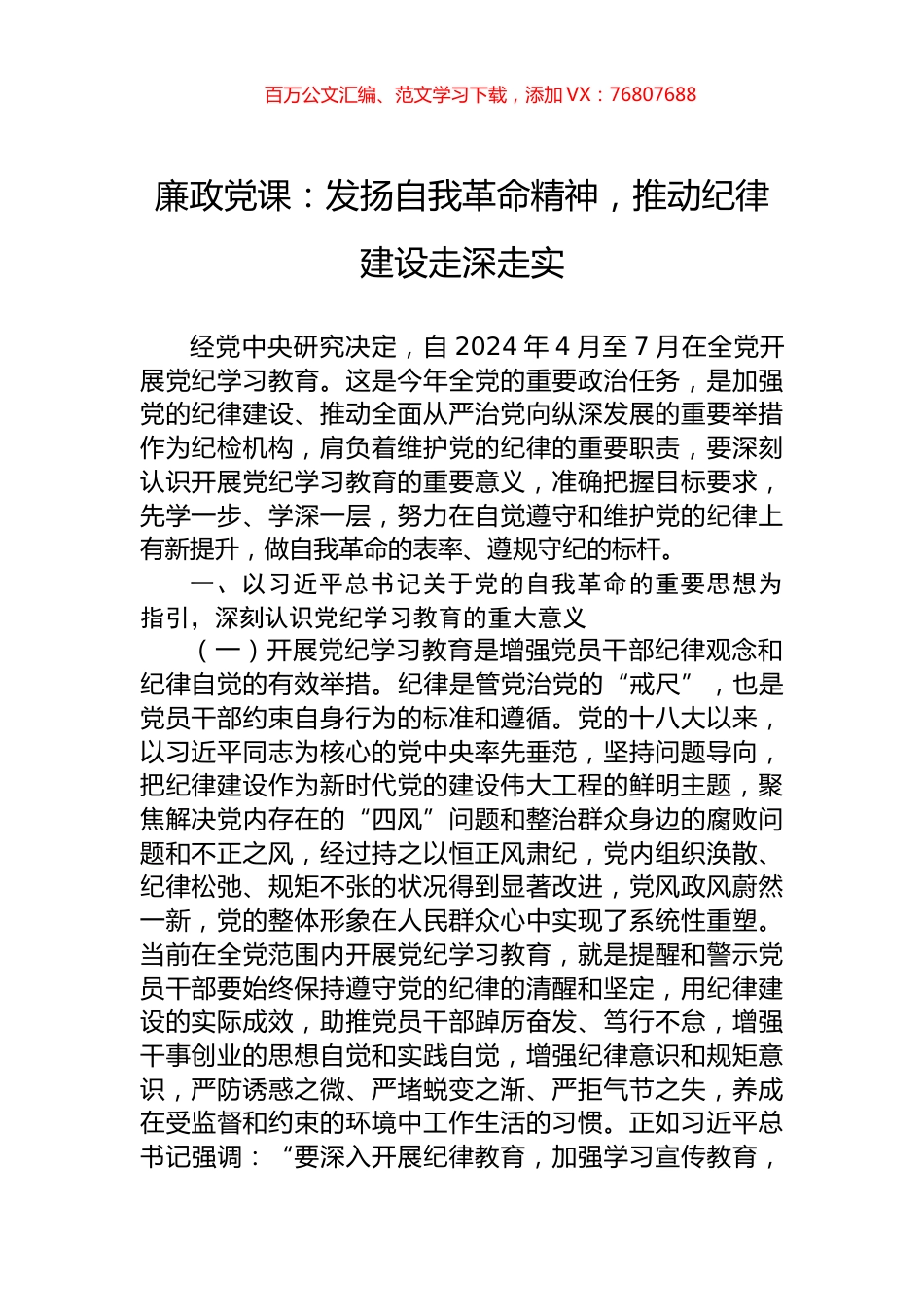 廉政党课：发扬自我革命精神，推动纪律建设走深走实.docx_第1页