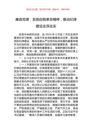 廉政党课：发扬自我革命精神，推动纪律建设走深走实.docx