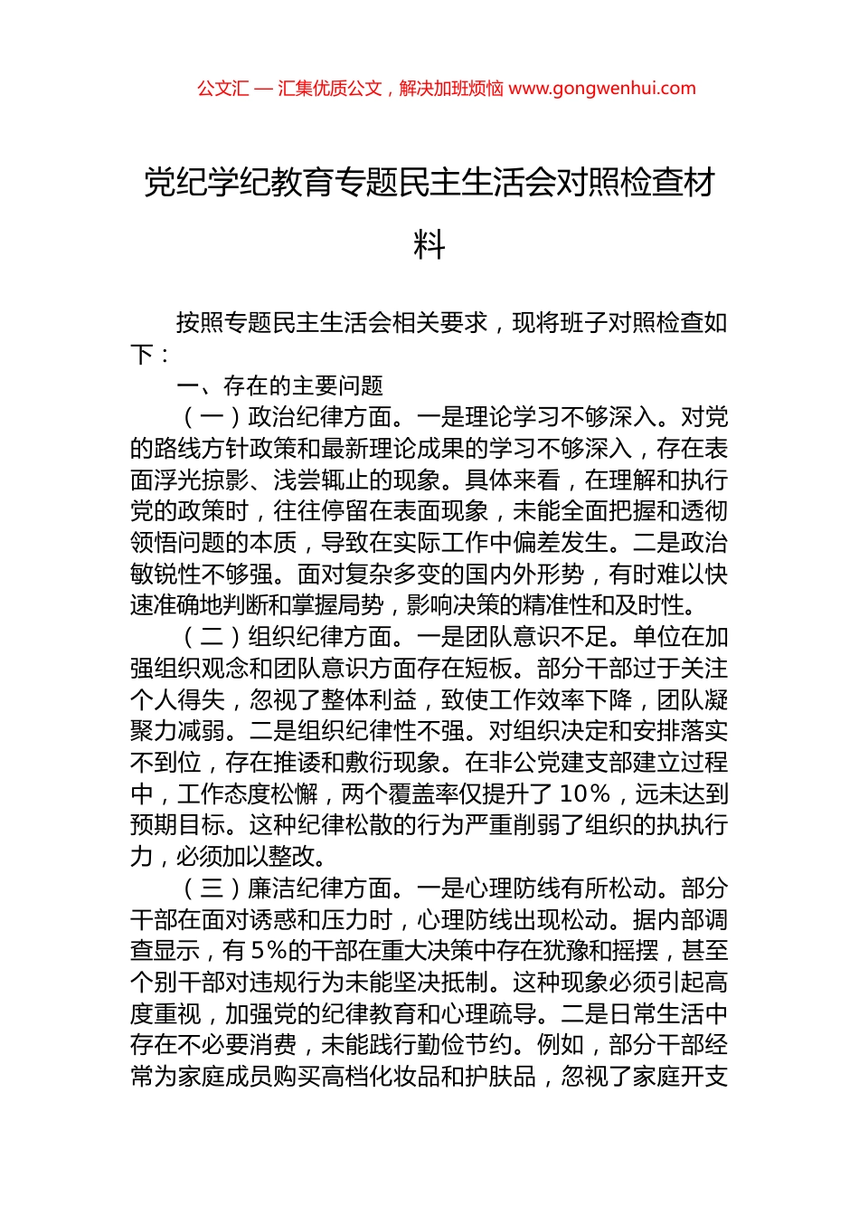 党纪学纪教育专题民主生活会对照检查材料.docx_第1页