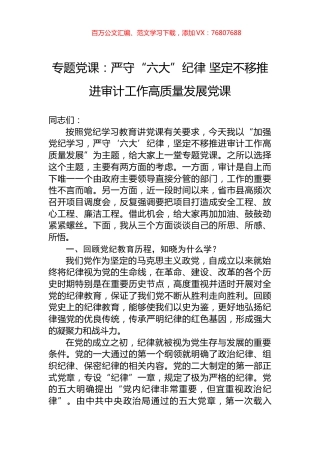 专题党课：严守“六大”纪律+坚定不移推进审计工作高质量发展党课.docx