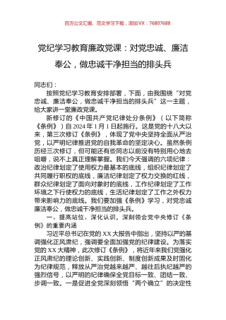 党纪学习教育廉政党课：对党忠诚、廉洁奉公，做忠诚干净担当的排头兵.docx