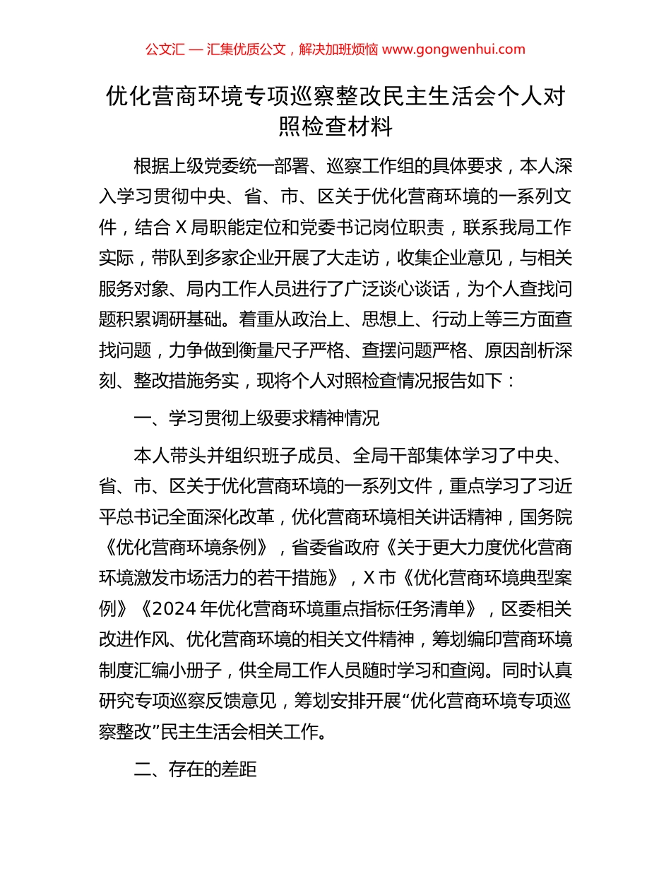 优化营商环境专项巡察整改民主生活会个人对照检查材料.docx_第1页
