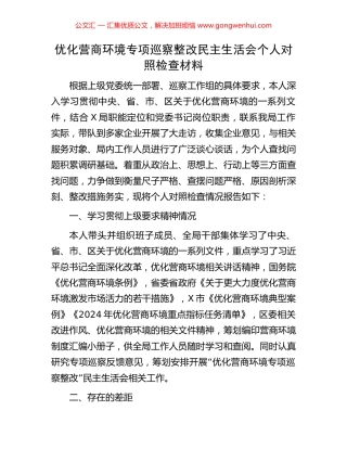 优化营商环境专项巡察整改民主生活会个人对照检查材料.docx