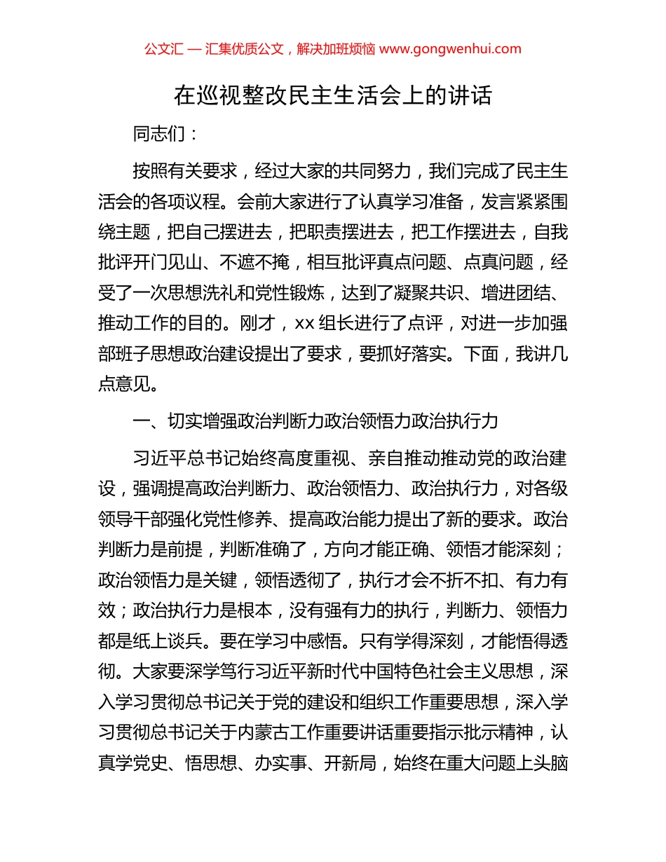 在巡视整改民主生活会上的讲话.docx_第1页