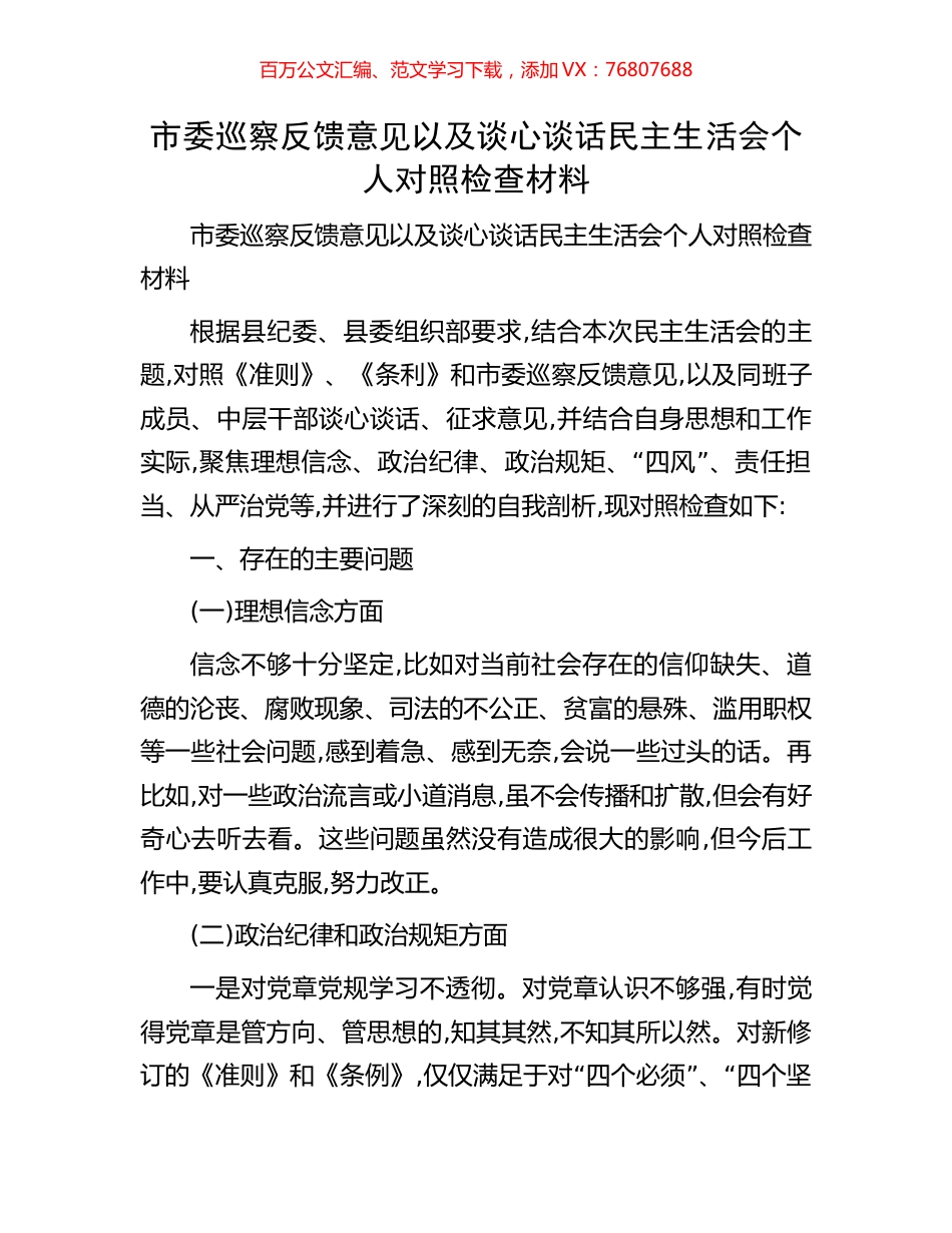市委巡察反馈意见以及谈心谈话民主生活会个人对照检查材料.docx_第1页