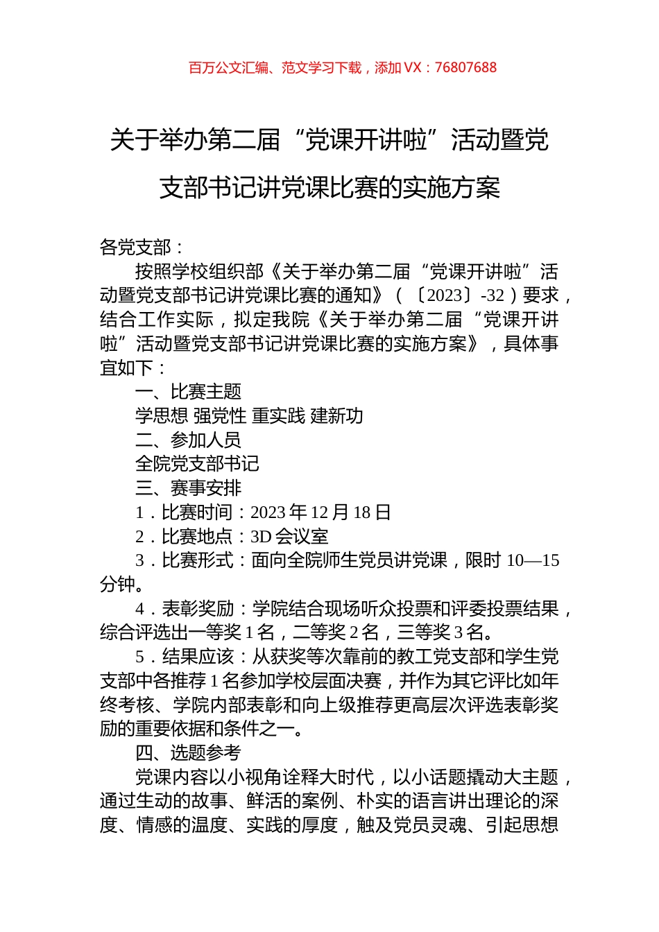 关于举办第二届“党课开讲啦”活动暨党支部书记讲党课比赛的实施方案.docx_第1页
