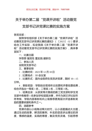 关于举办第二届“党课开讲啦”活动暨党支部书记讲党课比赛的实施方案.docx