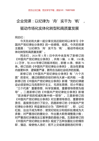 企业党课：以纪律为‘舟’实干为‘帆’，驱动市场化实体化转型和高质量发展.docx