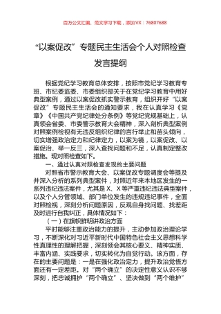 “以案促改”专题民主生活会个人对照检查发言提纲.docx