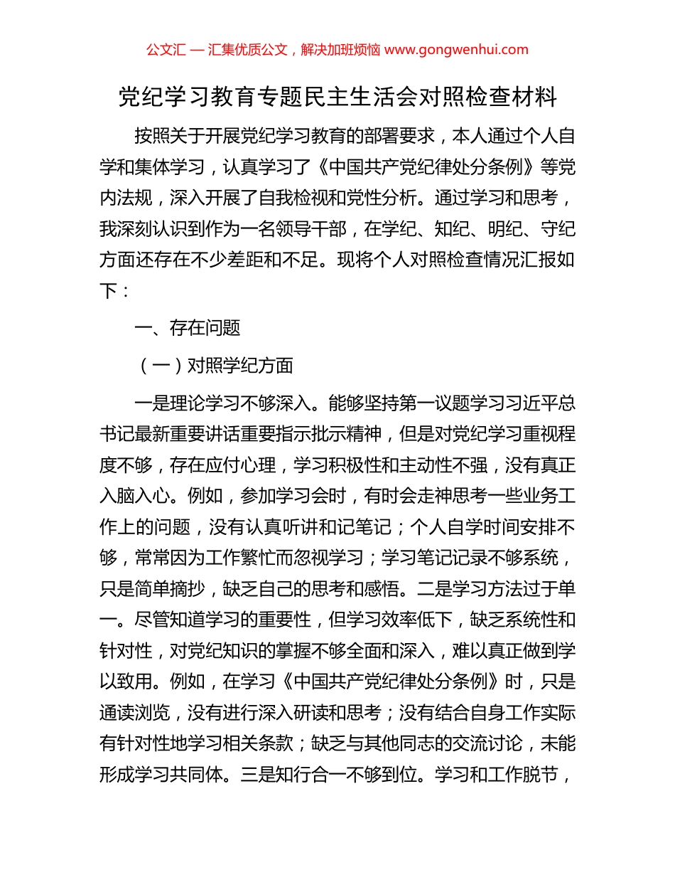 党纪学习教育专题民主生活会对照检查材料 (2).docx_第1页
