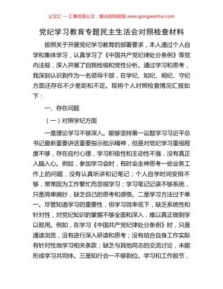 党纪学习教育专题民主生活会对照检查材料 (2).docx