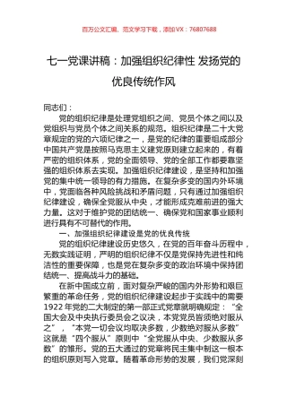 七一党课讲稿：加强组织纪律性+发扬党的优良传统作风.docx