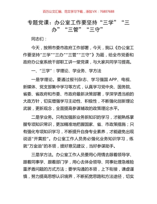 专题党课：办公室工作要坚持“三学”“三办”“三管”“三守”.docx