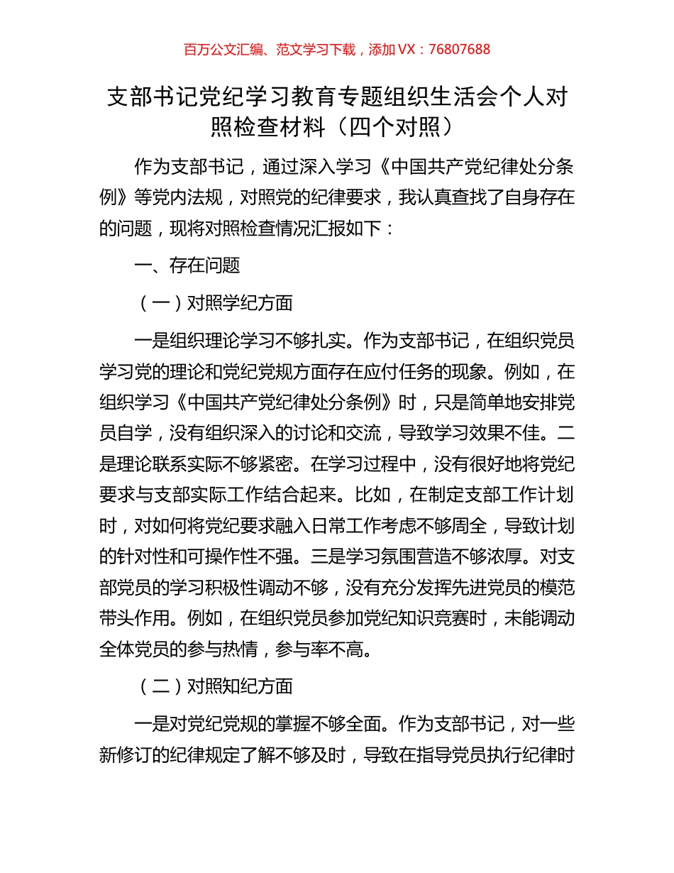 支部书记党纪学习教育专题组织生活会个人对照检查材料（四个对照）.docx_第1页