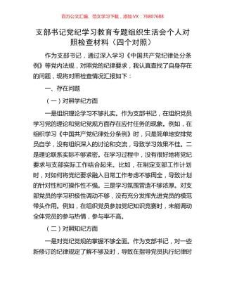 支部书记党纪学习教育专题组织生活会个人对照检查材料（四个对照）.docx