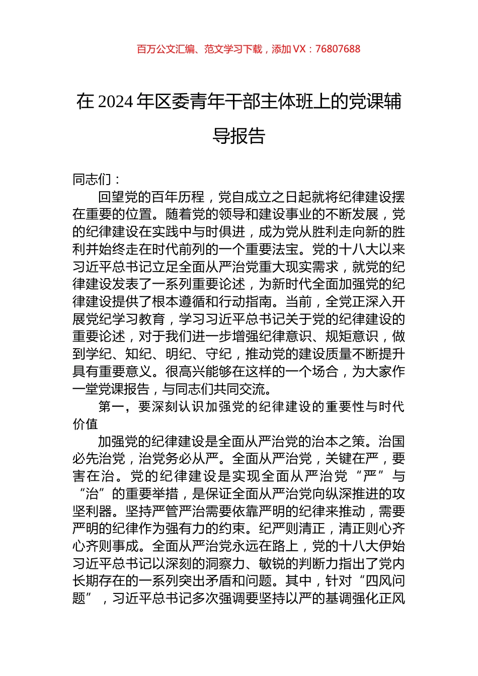 在2024年区委青年干部主体班上的党课辅导报告.docx_第1页