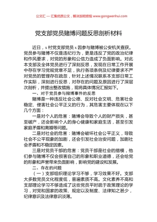 党支部党员赌博问题反思剖析材料.docx