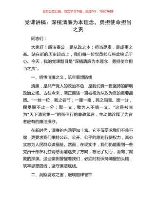 党课讲稿：深植清廉为本理念，勇担使命担当之责.docx