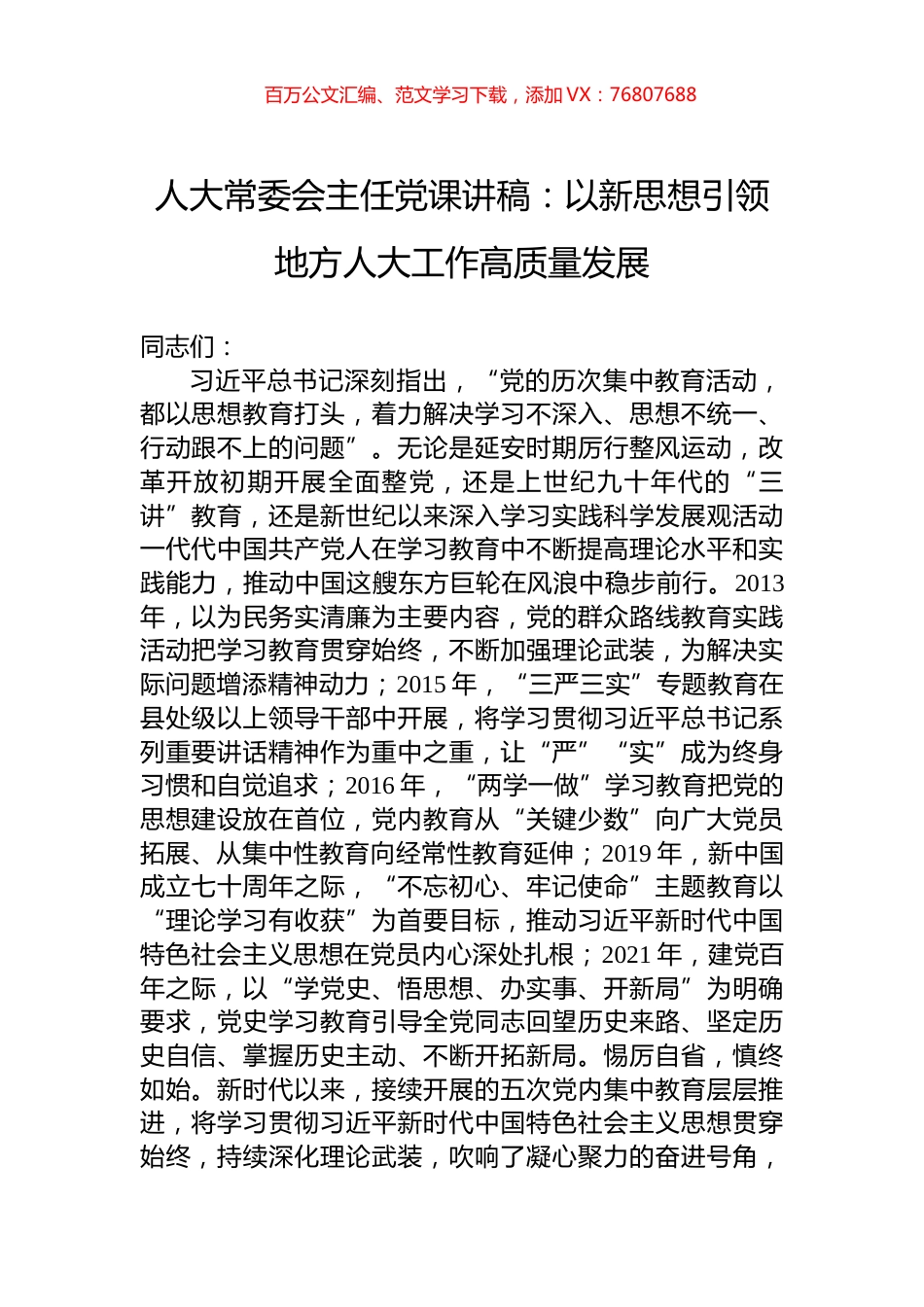 人大常委会主任党课讲稿：以新思想引领地方人大工作高质量发展.docx_第1页