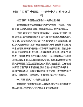 纠正“四风”专题民主生活会个人对照检查材料.docx