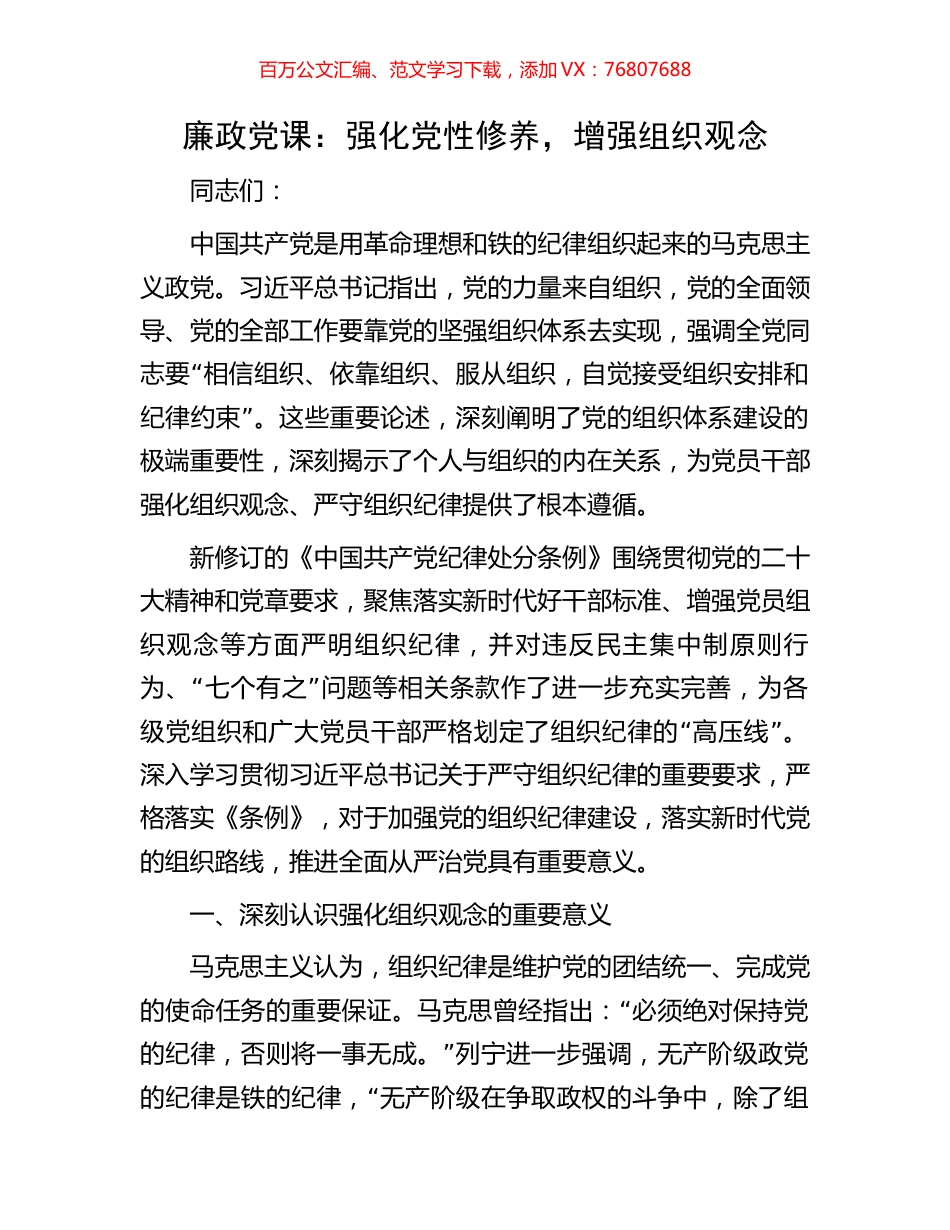 廉政党课：强化党性修养，增强组织观念.docx_第1页