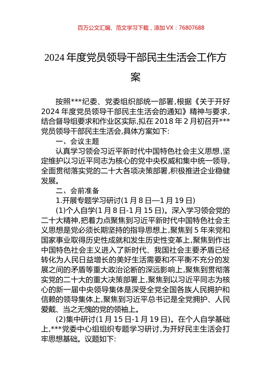 2024年度党员领导干部民主生活会工作方案.docx_第1页