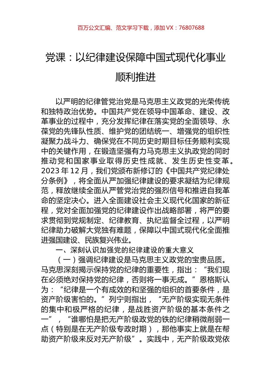 党课：以纪律建设保障中国式现代化事业顺利推进.docx_第1页