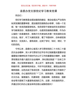 县委办党支部党纪学习教育党课.docx