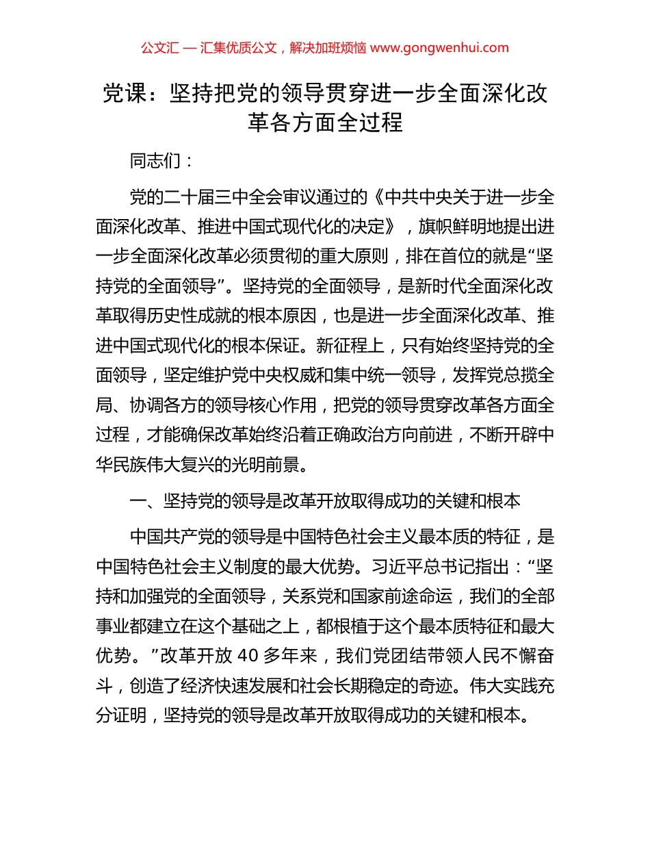党课：坚持把党的领导贯穿进一步全面深化改革各方面全过程.docx_第1页