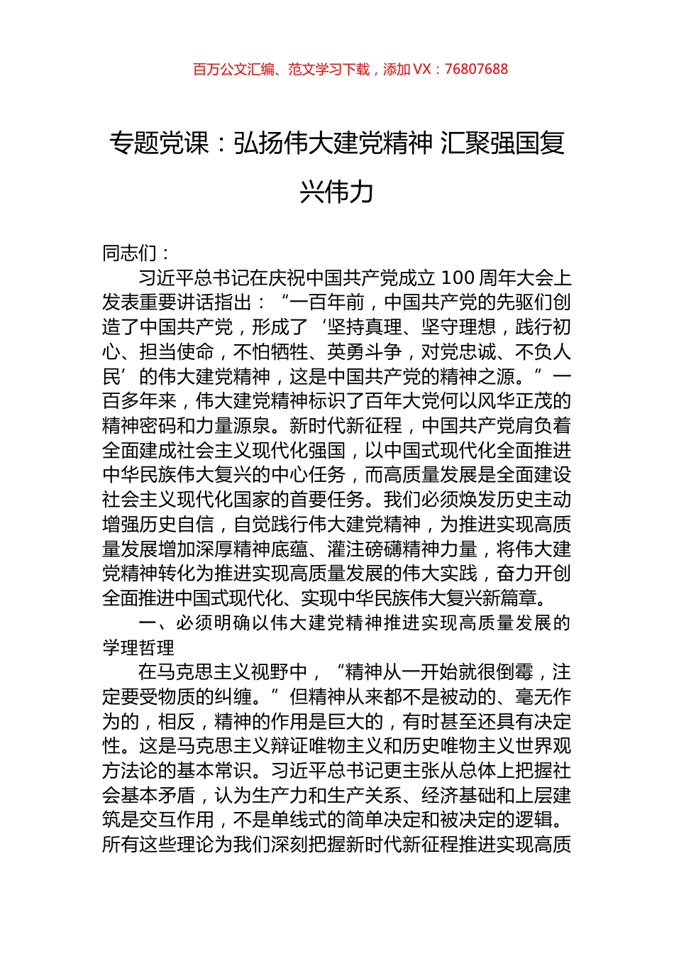 专题党课：弘扬伟大建党精神+汇聚强国复兴伟力.docx_第1页
