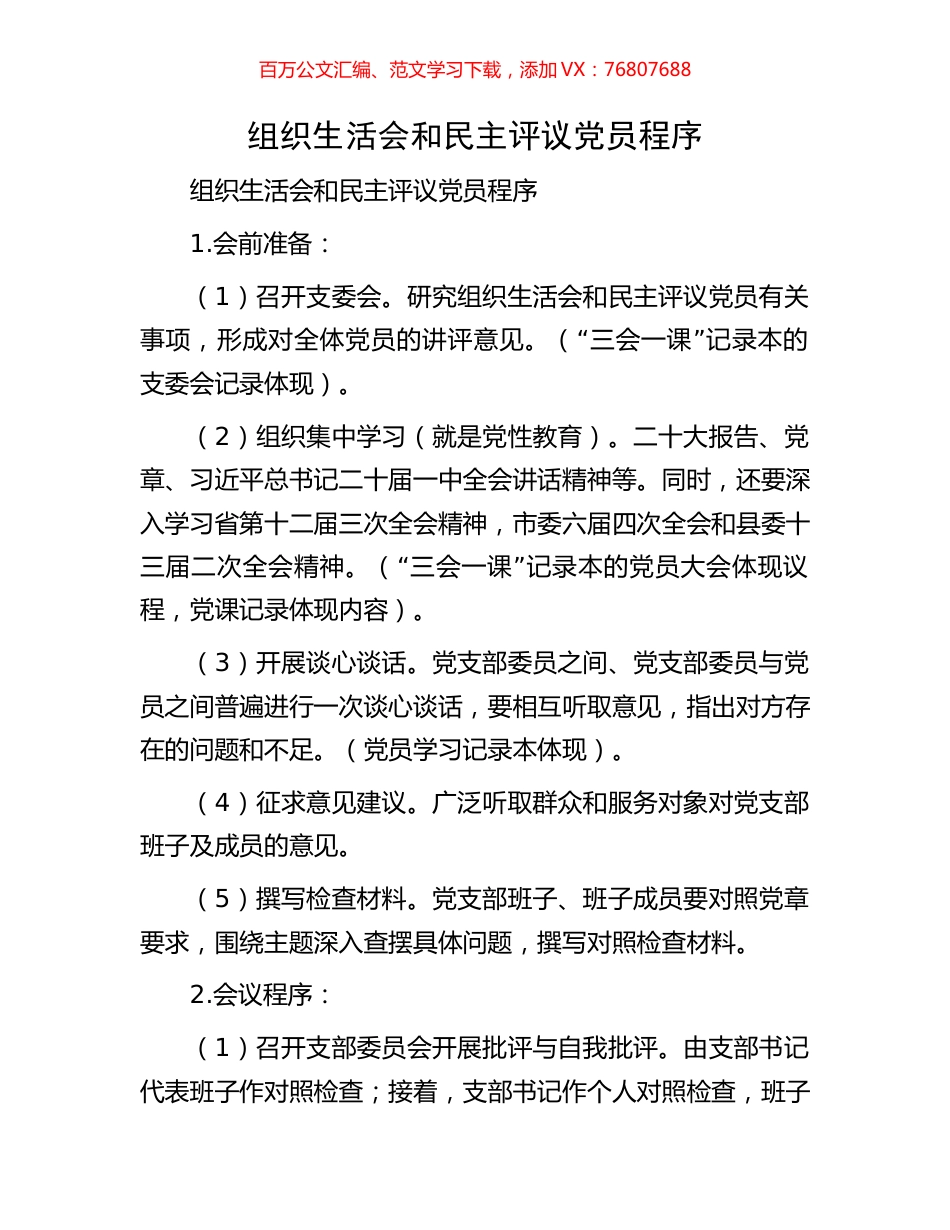 组织生活会和民主评议党员程序.docx_第1页