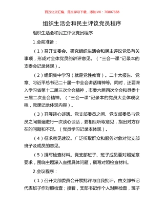 组织生活会和民主评议党员程序.docx