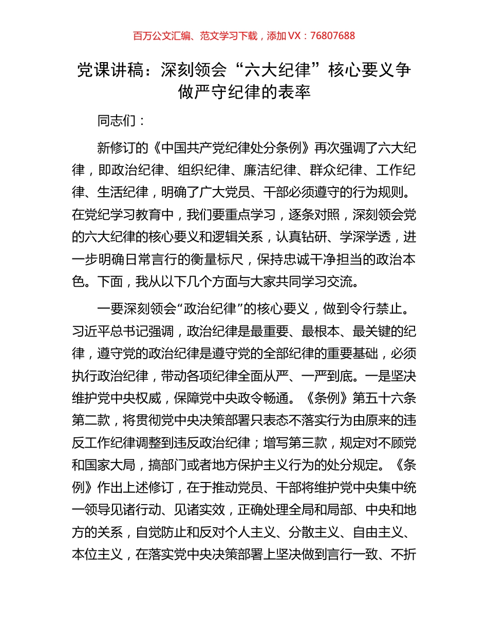 党课讲稿：深刻领会“六大纪律”核心要义争做严守纪律的表率.docx_第1页