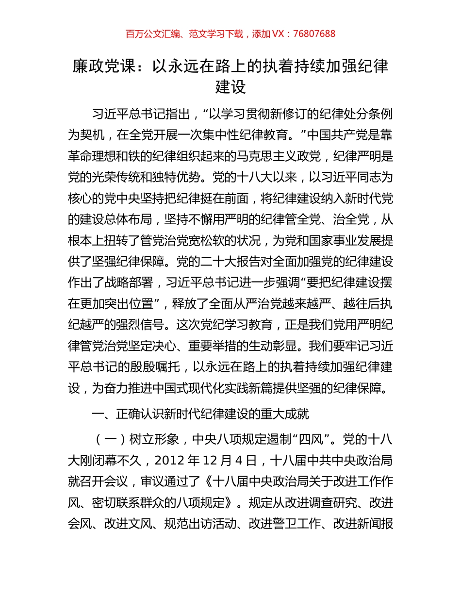 廉政党课：以永远在路上的执着持续加强纪律建设.docx_第1页